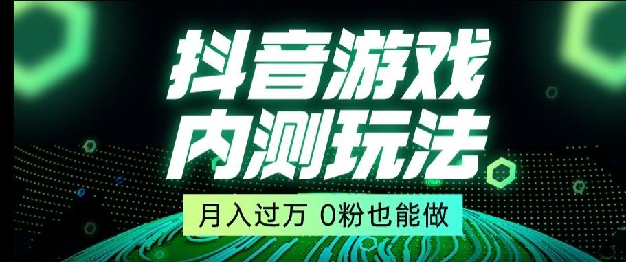 市面收费2980元抖音星图小游戏推广自撸玩法，低门槛，收益高，操作简单，人人可做【揭秘】-米壳知道—知识分享平台