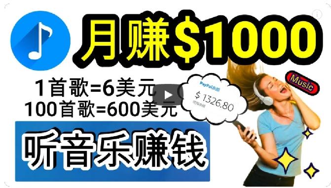 2024年独家听歌曲轻松赚钱，每天30分钟到1小时做歌词转录客，小白轻松日入300+【揭秘】-米壳知道—知识分享平台