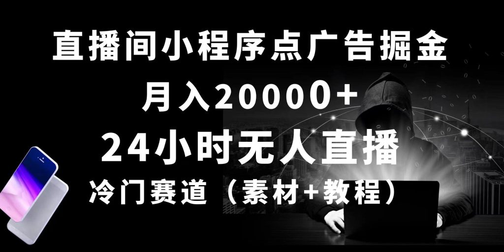 24小时无人直播小程序点广告掘金， 月入20000+，冷门赛道，起好猛，独…-米壳知道—知识分享平台