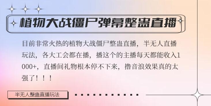 半无人直播弹幕整蛊玩法2.0，植物大战僵尸弹幕整蛊，撸礼物音浪效果很强大，每天收入1000+-米壳知道—知识分享平台