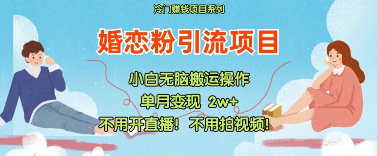 小红书婚恋粉引流，不用开直播，不用拍视频，不用做交付【揭秘】-米壳知道—知识分享平台