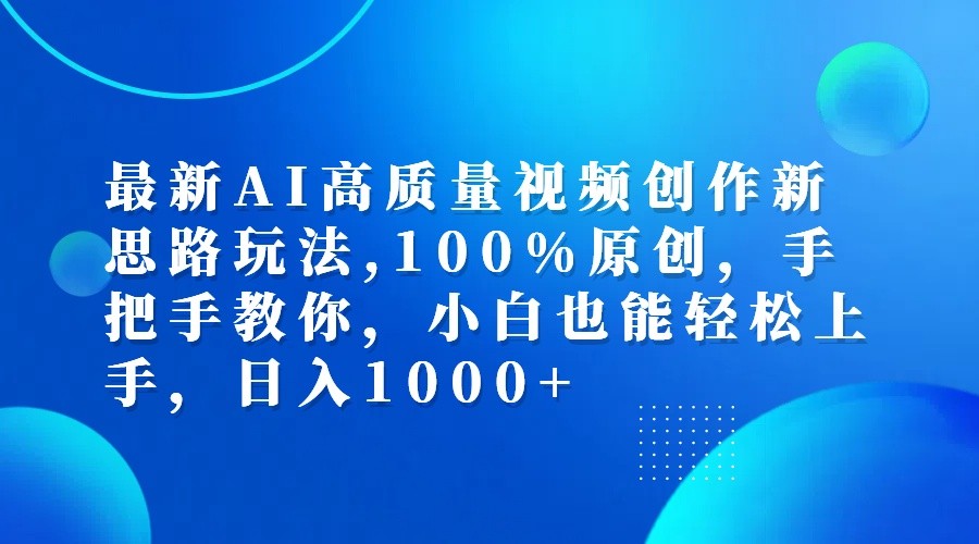 最新AI高质量视频创作新思路玩法,100%原创,手把手教你,小白也能轻松上手,日入1000+-米壳知道—知识分享平台