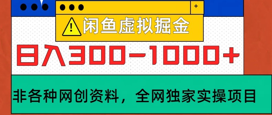 闲鱼虚拟，日入300-1000+实操落地项目-米壳知道—知识分享平台