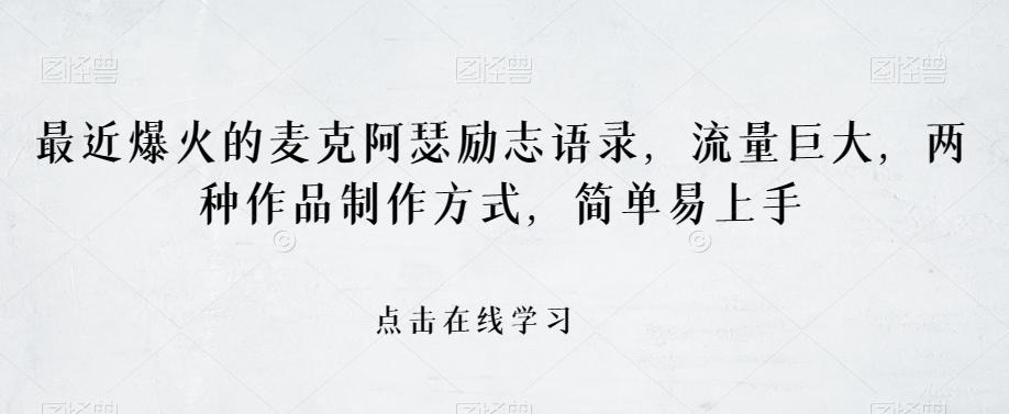 最近爆火的麦克阿瑟励志语录，流量巨大，两种作品制作方式，简单易上手【揭秘】-米壳知道—知识分享平台