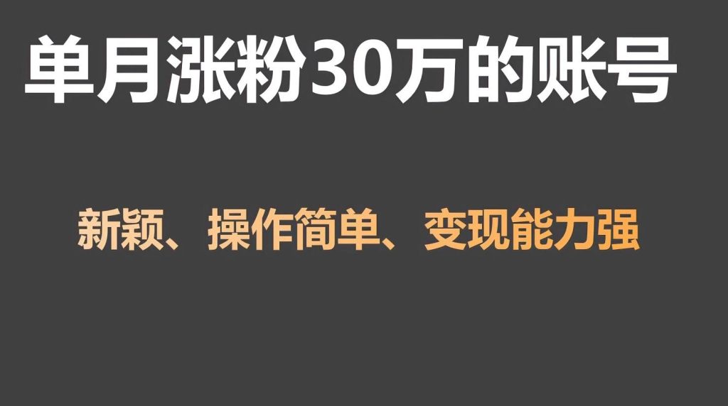 单月涨粉30万，带货收入20W，5分钟就能制作一个视频！-米壳知道—知识分享平台