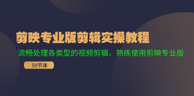 剪映专业版剪辑实操教程：流畅处理各类型的视频剪辑，熟练使用剪映专业版-米壳知道—知识分享平台