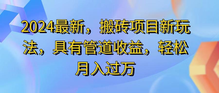 2024最近，搬砖收益新玩法，动动手指日入300+，具有管道收益-米壳知道—知识分享平台