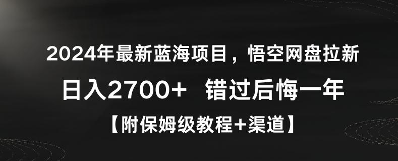 2024年最新蓝海项目，悟空网盘拉新，日入2700+错过后悔一年【附保姆级教程+渠道】【揭秘】-米壳知道—知识分享平台