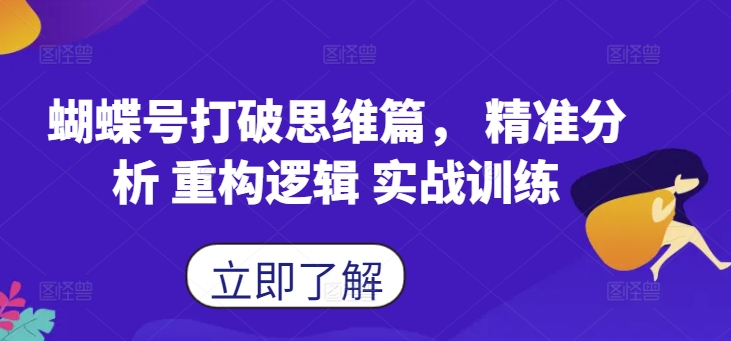 蝴蝶号打破思维篇， 精准分析 重构逻辑 实战训练-米壳知道—知识分享平台