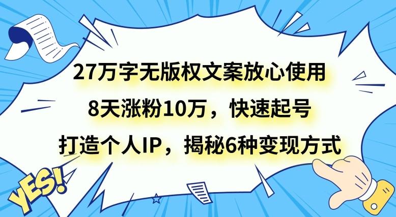 27万字无版权文案放心使用，8天涨粉10万，快速起号，打造个人IP，揭秘6种变现方式-米壳知道—知识分享平台