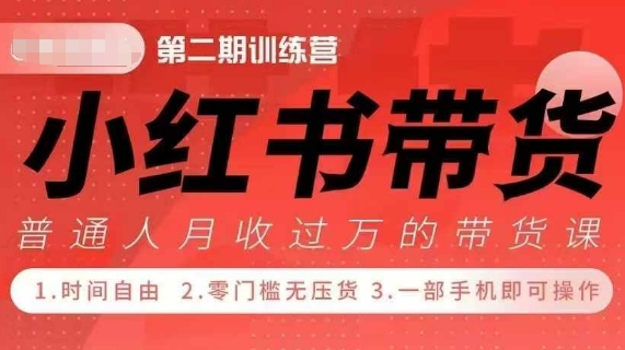 小Red书带货42天训练营 2.0版，宝妈+自由职+上班族+大学生，提高副业收入的大红利项目-米壳知道—知识分享平台