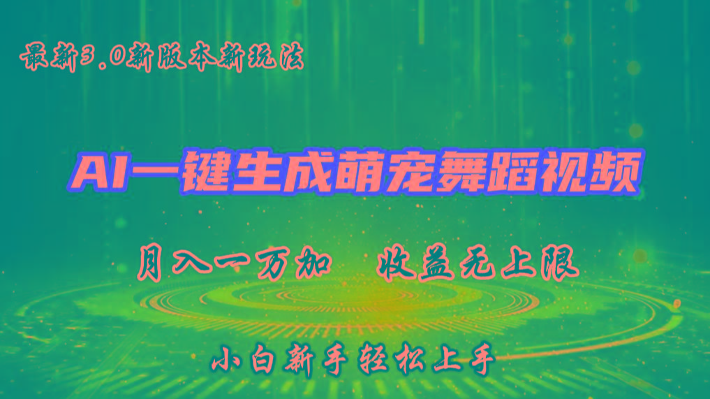 AI一键生成萌宠热门舞蹈，3.0抖音视频号新玩法，轻松月入1W+，收益无上限-米壳知道—知识分享平台