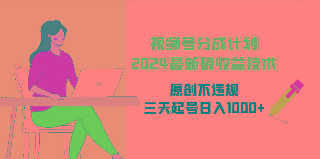 (9289期)视频号分成计划2024最新破收益技术，原创不违规，三天起号日入1000+-米壳知道—知识分享平台