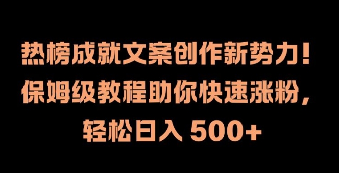 热榜成就文案创作新势力，保姆级教程助你快速涨粉，轻松日入 500+【揭秘】-米壳知道—知识分享平台