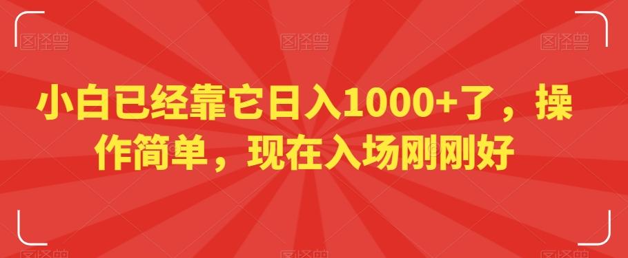 小白已经靠它日入1000+了，操作简单，现在入场刚刚好【揭秘】-米壳知道—知识分享平台