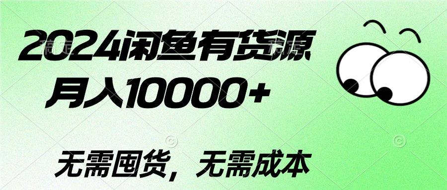 2024闲鱼有货源，月入10000+2024闲鱼有货源，月入10000+-米壳知道—知识分享平台