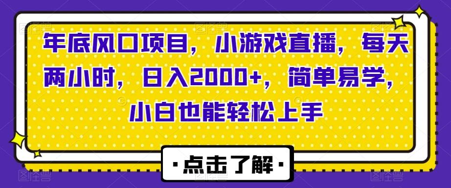 年底风口项目，小游戏直播，每天两小时，日入2000+，简单易学，小白也能轻松上手-米壳知道—知识分享平台