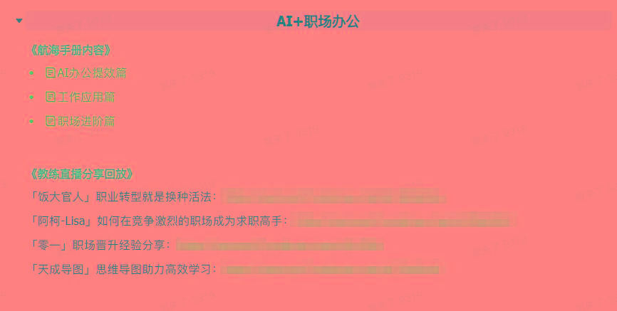 (9351期)AI破局手册+教练分享合集：AI提示词/AI+小红书 /AI+公众号/AI+绘画/AI编程