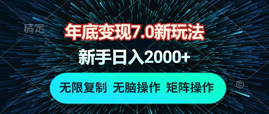 年底变现7.0新玩法，单机一小时18块，无脑批量操作日入2000+-米壳知道—知识分享平台