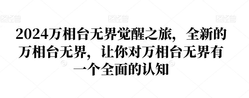 2024万相台无界觉醒之旅，全新的万相台无界，让你对万相台无界有一个全面的认知-米壳知道—知识分享平台