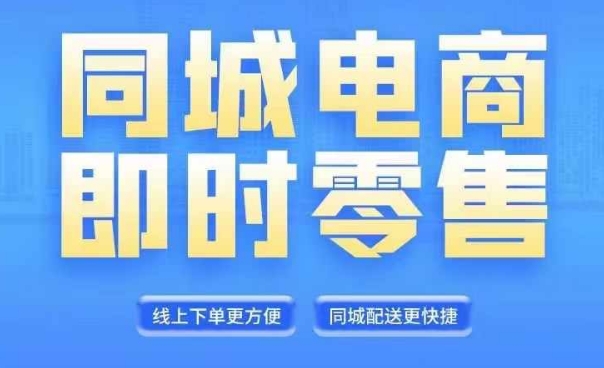 同城电商全套线上直播运营课程，6月+8月新课，同城电商风口，抓住创造财富自由-米壳知道—知识分享平台