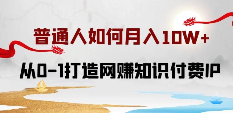 普通人如何打造知识付费IP月入10W+，从0-1打造网赚知识付费IP，小白喂饭级教程【揭秘】-米壳知道—知识分享平台