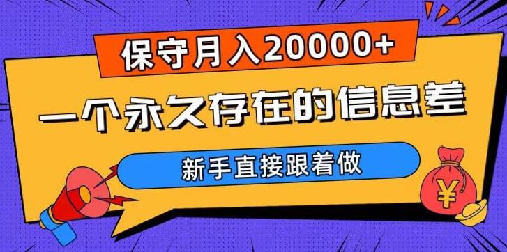 一个永久存在的信息差，保守月入20000+，新手直接跟着做【揭秘】-米壳知道—知识分享平台