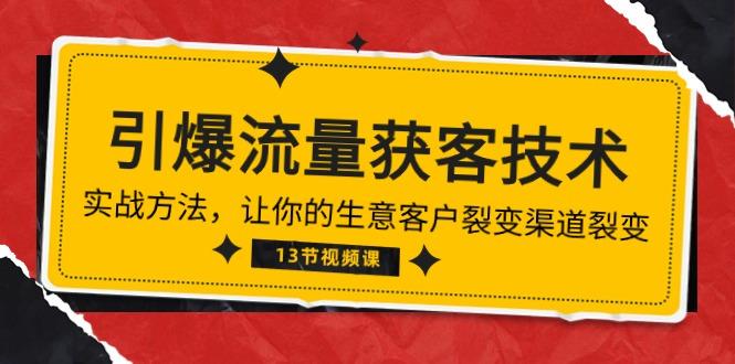 《引爆流量 获客技术》实战方法，让你的生意客户裂变渠道裂变(13节-米壳知道—知识分享平台