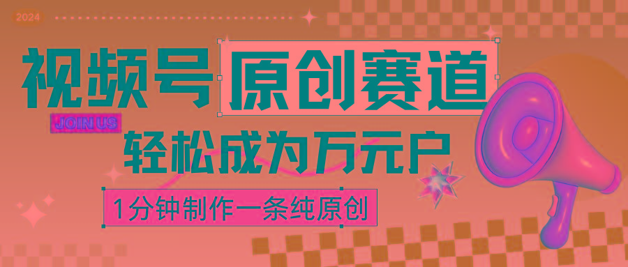 2024视频号最新原创赛道，1分钟一条原创作品，日入4位数轻轻松松-米壳知道—知识分享平台