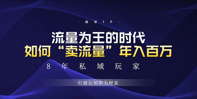 未来如何通过“卖流量”年入百万，跨越一切周期绝对蓝海项目-米壳知道—知识分享平台