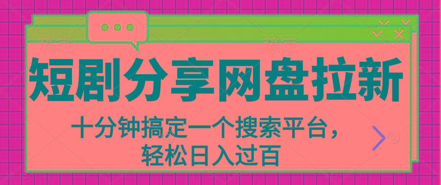 分享短剧网盘拉新，十分钟搞定一个搜索平台，轻松日入过百-米壳知道—知识分享平台