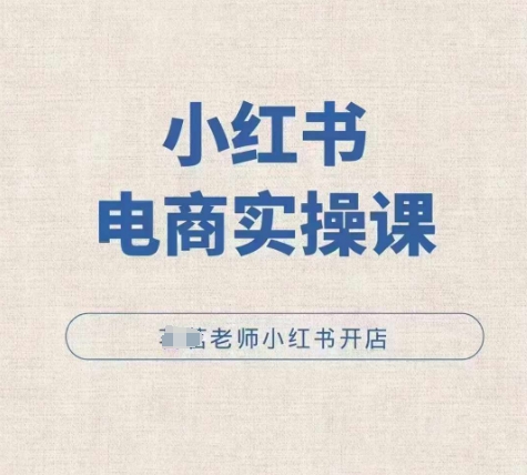 小红薯电商实操课，小红书开店实操必学课-米壳知道—知识分享平台