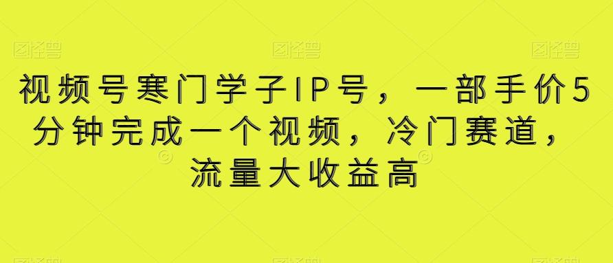 视频号寒门学子IP号，一部手价5分钟完成一个视频，冷门赛道，流量大收益高【揭秘】-米壳知道—知识分享平台