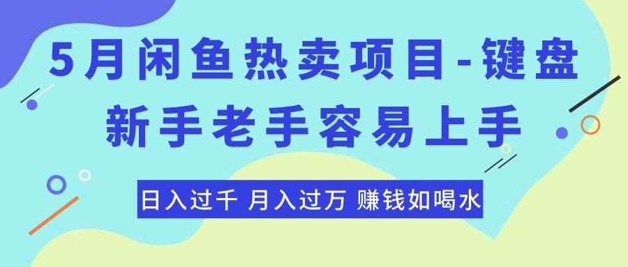 最新闲鱼热卖项目-键盘，新手老手容易上手，日入过千，月入过万，赚钱…-米壳知道—知识分享平台