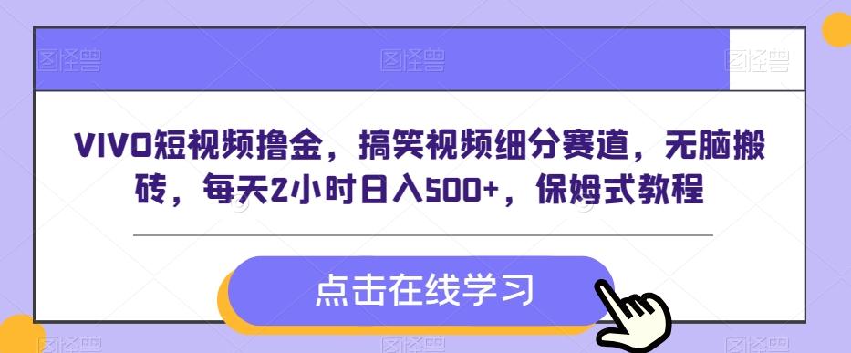 VIVO短视频撸金，搞笑视频细分赛道，无脑搬砖，每天2小时日入500+，保姆式教程-米壳知道—知识分享平台