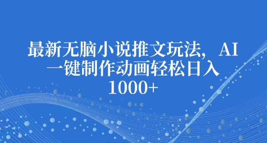 最新无脑小说推文玩法，AI一键制作动画轻松日入多张【揭秘】-米壳知道—知识分享平台