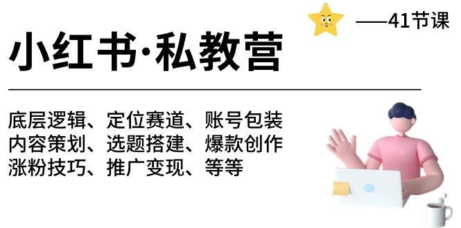 小红书 私教营 底层逻辑/定位赛道/账号包装/涨粉变现/月变现10w+等等-41节-米壳知道—知识分享平台