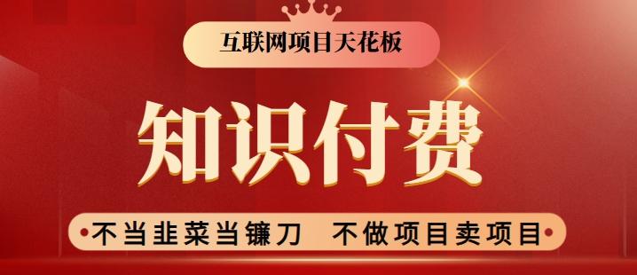 2024互联网项目天花板，新手小白也可以通过知识付费月入10W，实现财富自由【揭秘】-米壳知道—知识分享平台