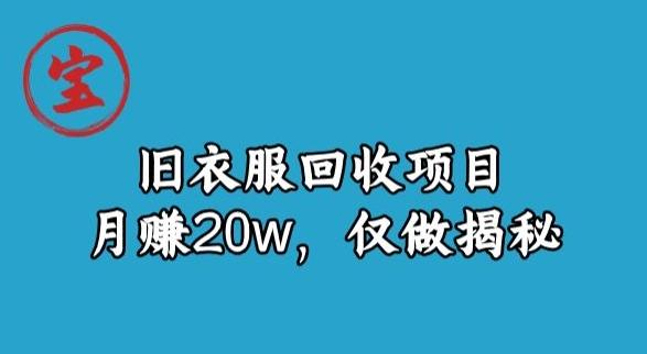 宝哥旧衣服回收项目，月赚20w，仅做揭秘-米壳知道—知识分享平台