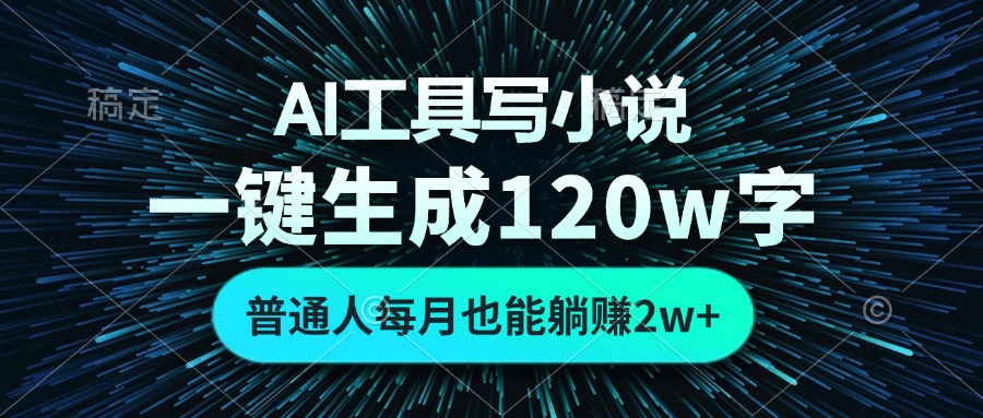 AI工具写小说，一键生成120万字，普通人每月也能躺赚2w+-米壳知道—知识分享平台