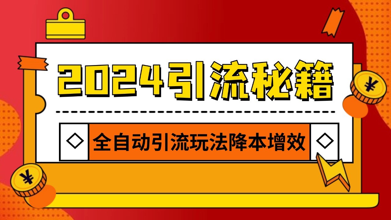 2024引流打粉全集，路子很野 AI一键克隆爆款自动发布 日引500+精准粉-米壳知道—知识分享平台