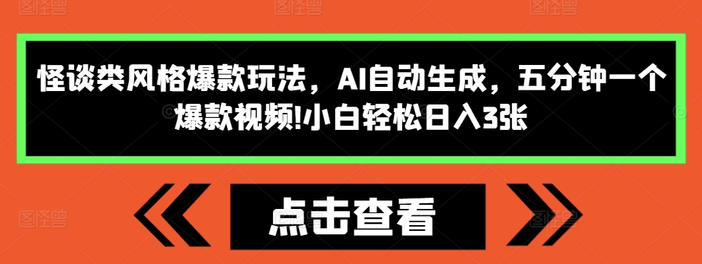 怪谈类风格爆款玩法，AI自动生成，五分钟一个爆款视频，小白轻松日入3张【揭秘】-米壳知道—知识分享平台