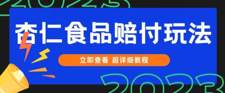 打假维权杏仁食品赔付玩法，小白当天上手，一天日入1000+（仅揭秘）-米壳知道—知识分享平台