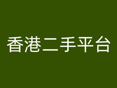 香港二手平台vintans电商，跨境电商教程-米壳知道—知识分享平台