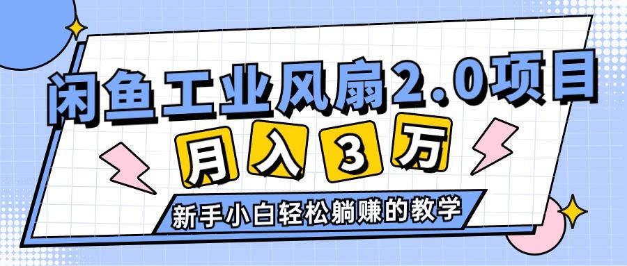 2024年6月最新闲鱼工业风扇2.0项目，轻松月入3W+，新手小白躺赚的教学-米壳知道—知识分享平台