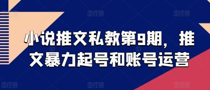 小说推文私教第9期，推文暴力起号和账号运营-米壳知道—知识分享平台