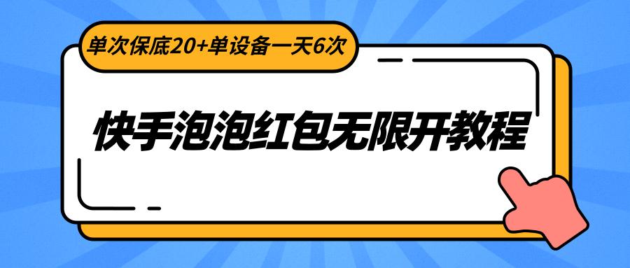 快手泡泡红包无限开教程，单次保底20+单设备一天6次-米壳知道—知识分享平台