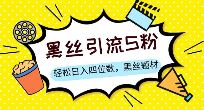 S粉变现，轻松日入四位数，黑丝题材+情感话术【揭秘】-米壳知道—知识分享平台