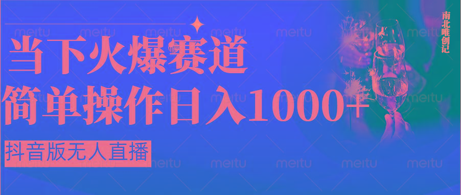 抖音半无人直播时下热门赛道，操作简单，小白轻松上手日入1000+-米壳知道—知识分享平台