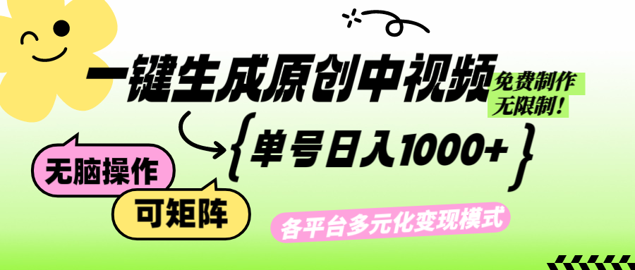 免费无限制，Ai一键生成原创中视频，单账号日收益1000+-米壳知道—知识分享平台